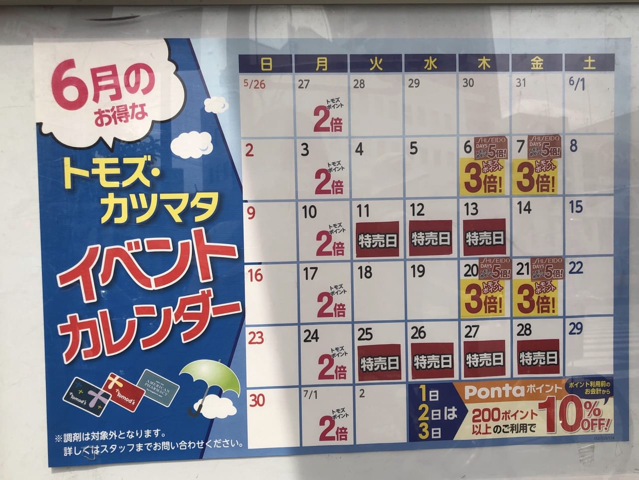 志木駅南口トモズカレンダー