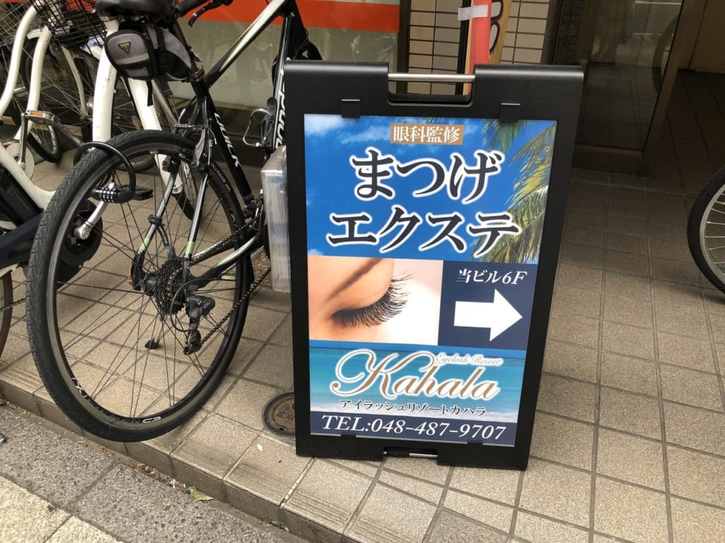 志木マツエクサロンカハラ