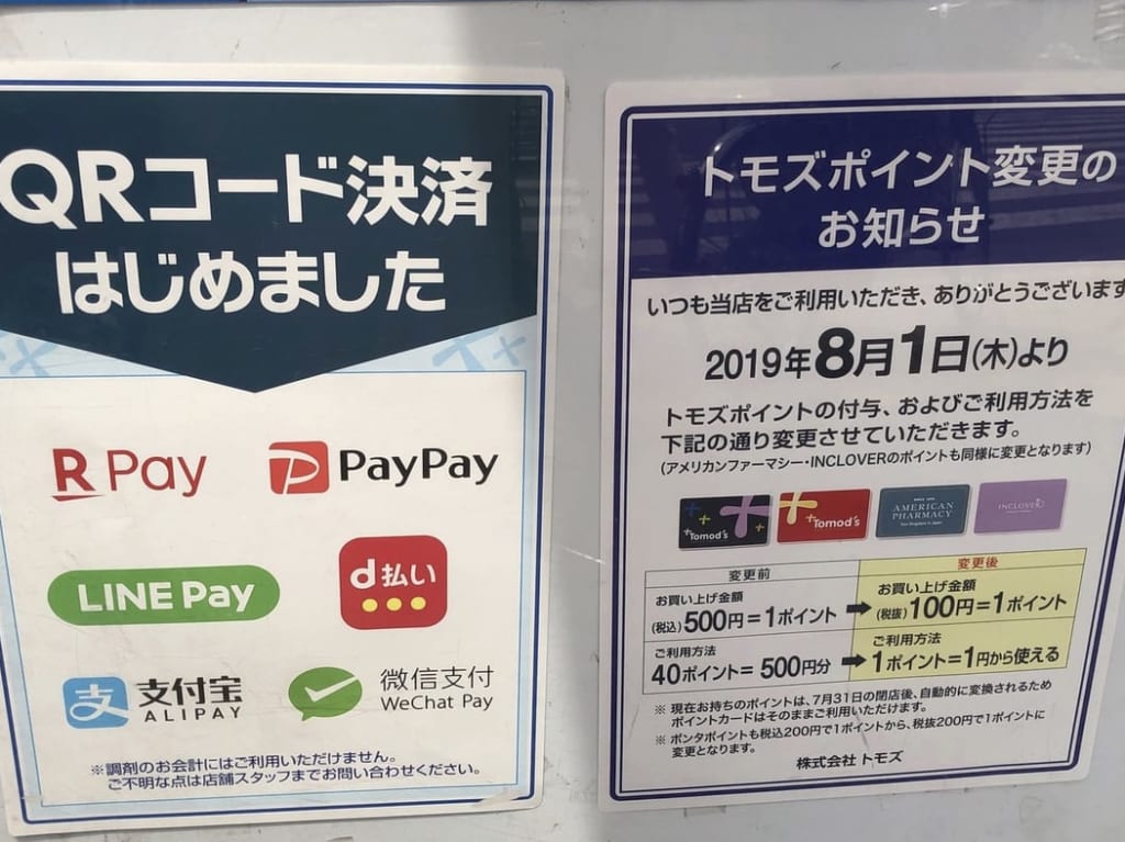 志木トモズポイント変更