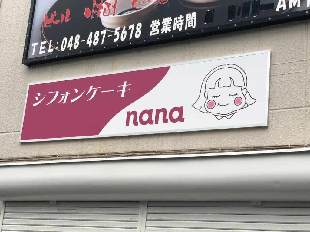 シフォンケーキnana