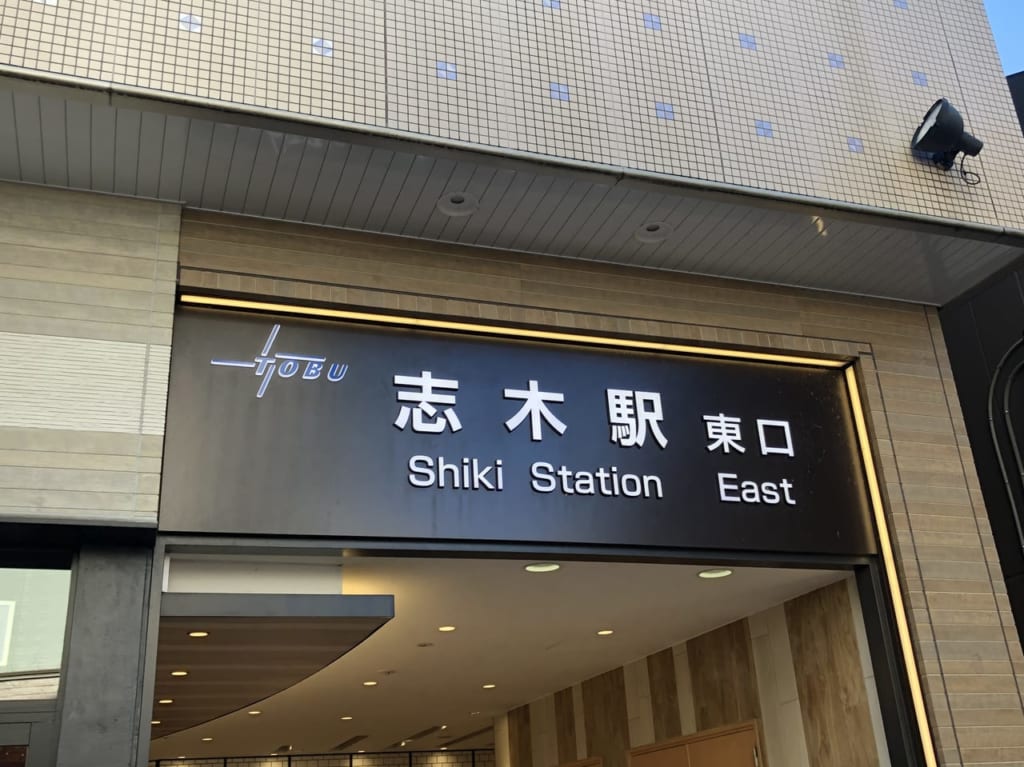 志木駅