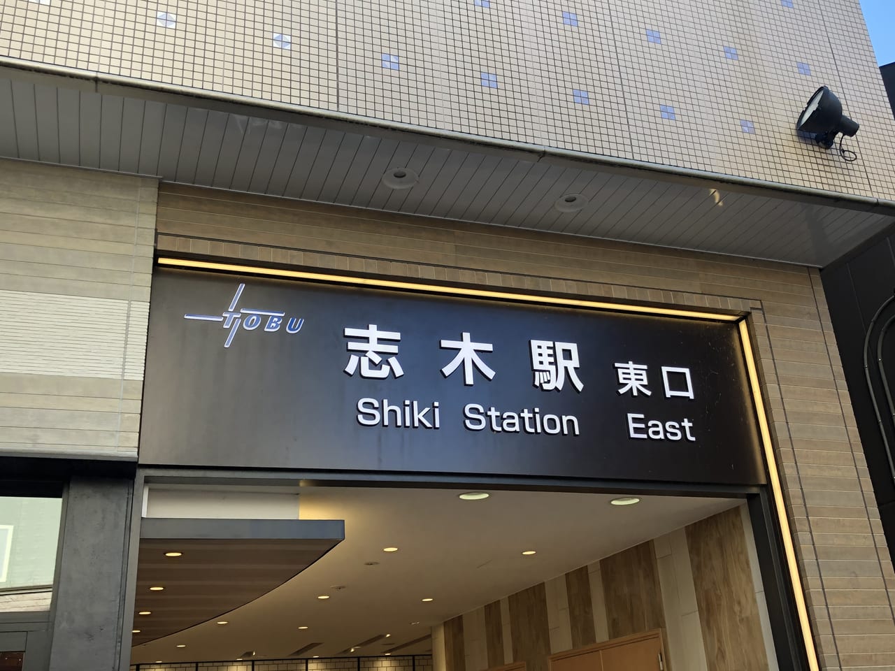 志木駅