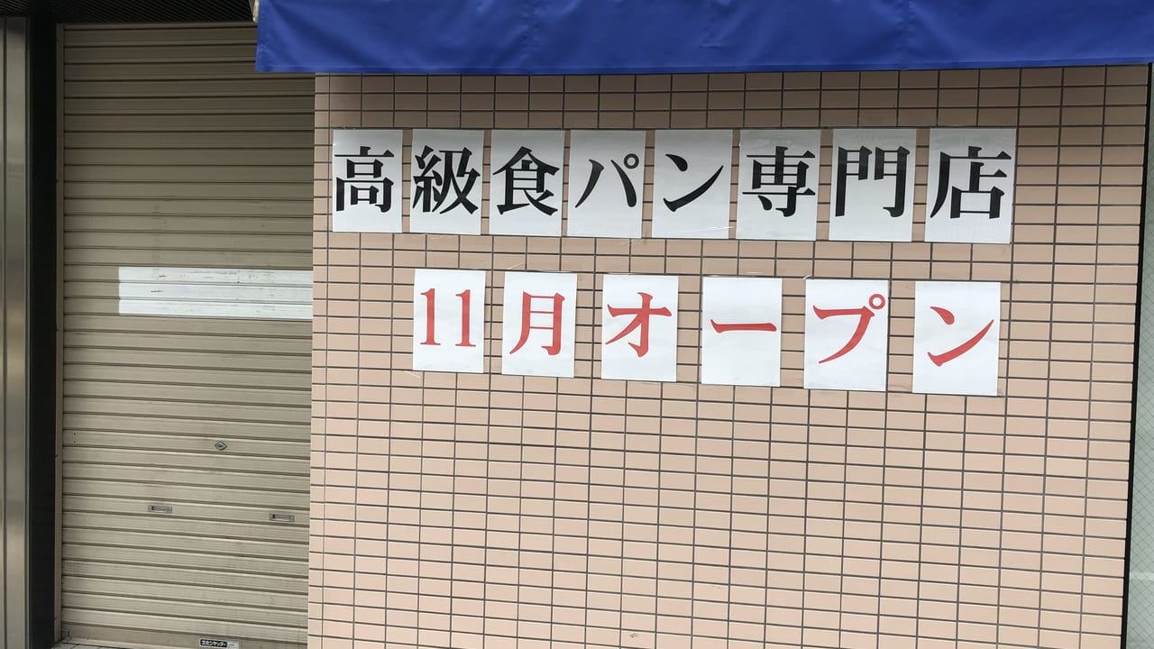 志木駅高級食パン