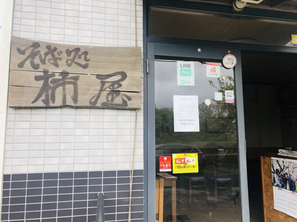 そば処柿屋