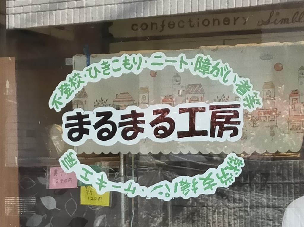 まるまる工房
