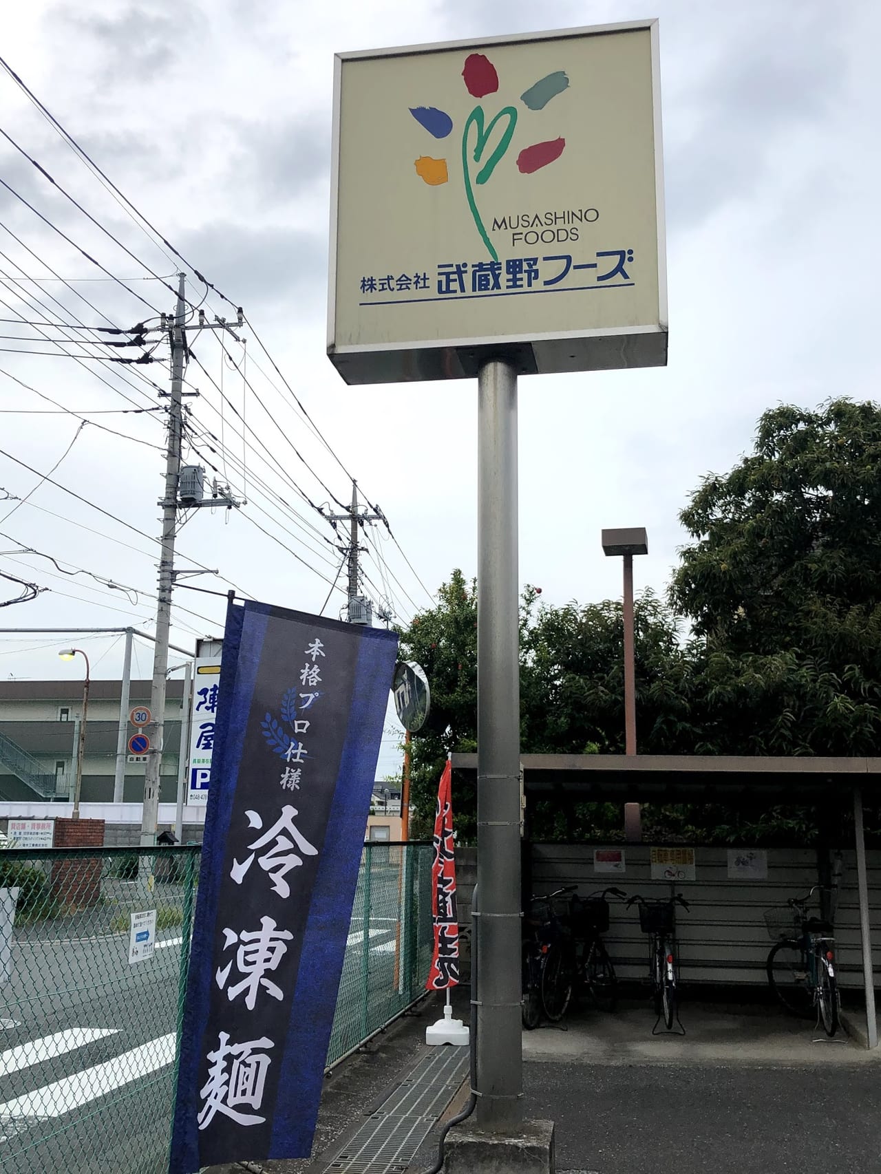 東京麺工場