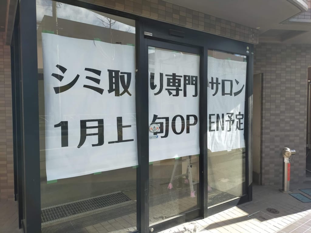 シミ取り専門店