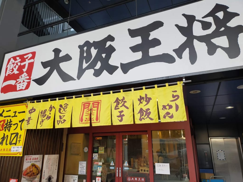 大阪王将志木