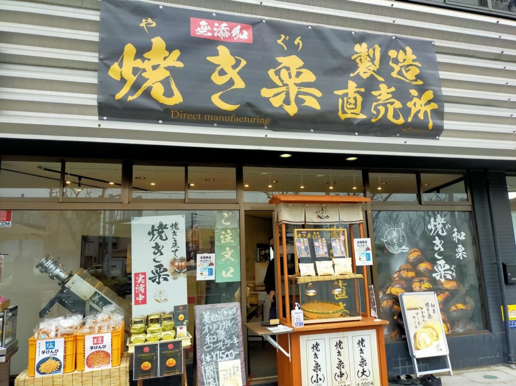 和栗専門店 美むら