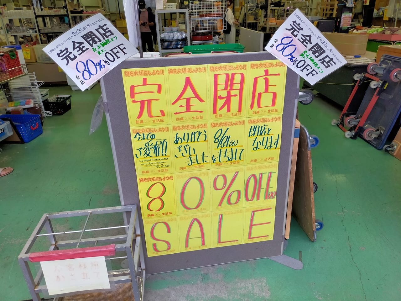 新座市 脅威の80 Off 創庫生活館が8 31完全閉店 無料も多数 店内全品売り尽くしセール中 号外net 新座市 志木市