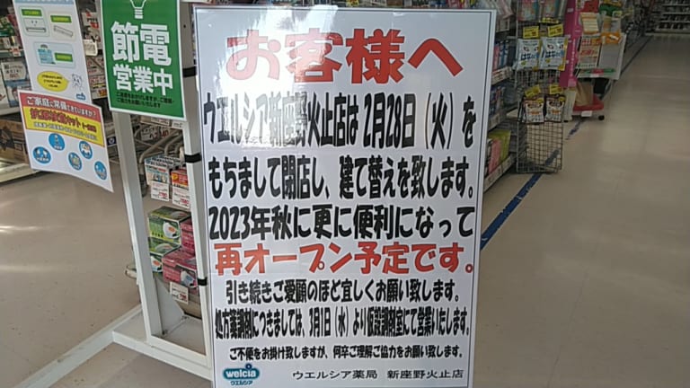 【新座市】ウエルシア新座野火止店 2 28 一旦閉店 秋に再オープン【処方箋は仮設調剤室にて営業】 号外net 新座市・志木市