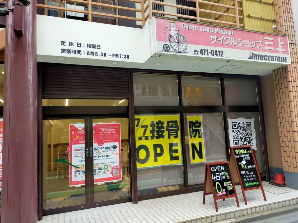 志木駅前接骨院