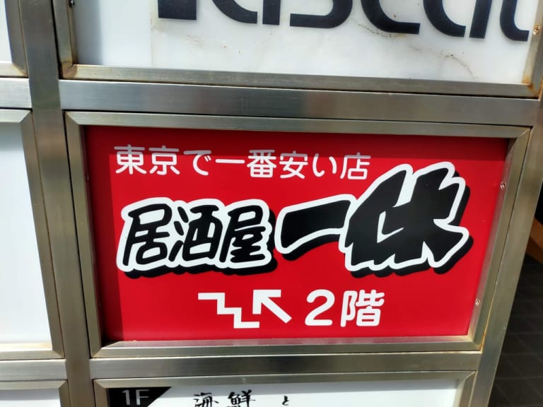 【新座市】なんと志木駅南口の居酒屋一休が閉店していました。【次のお店は？】 号外net 新座市・志木市