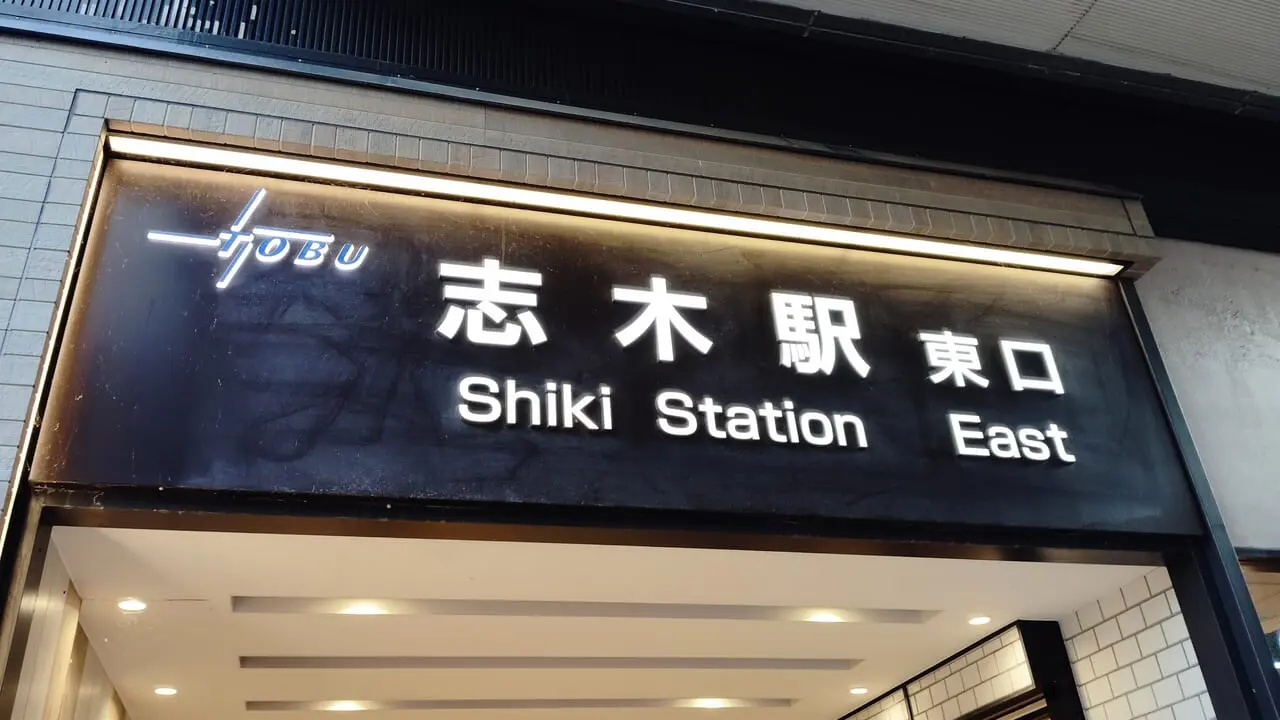 志木駅 東口