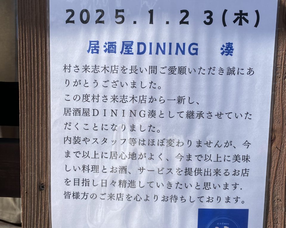 居酒屋dining 湊