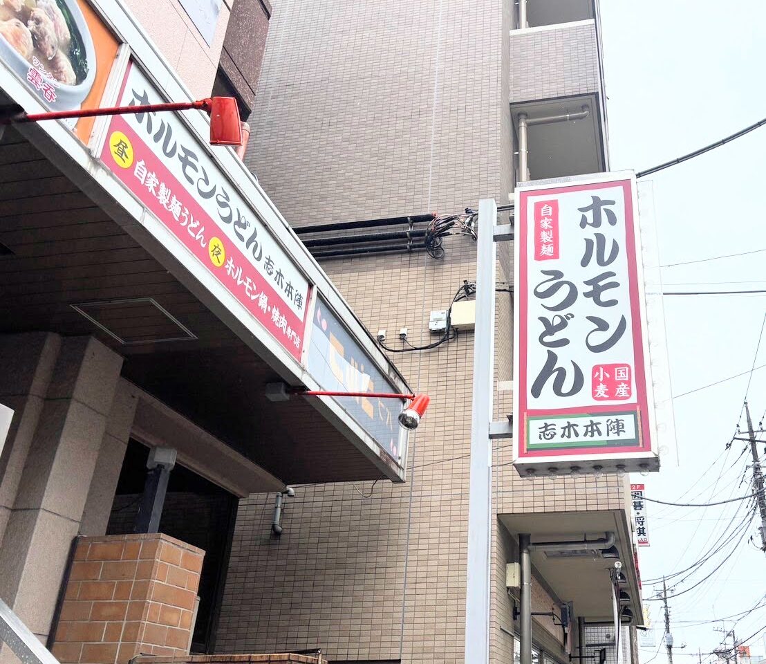 ホルモンうどん