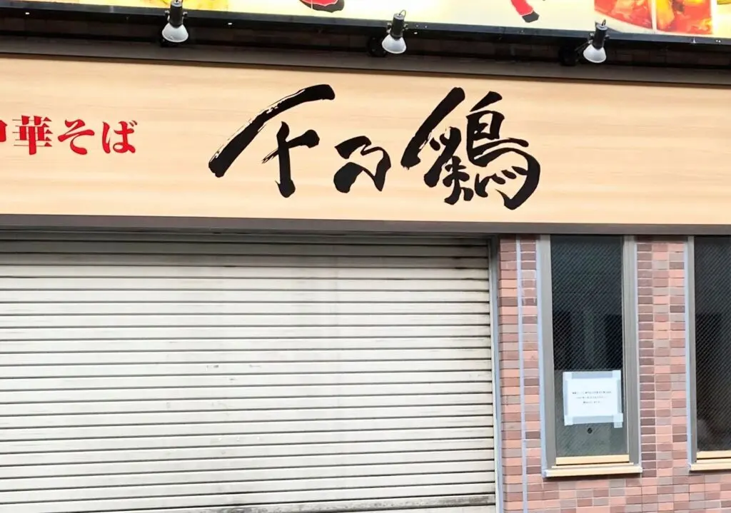 千乃鶏