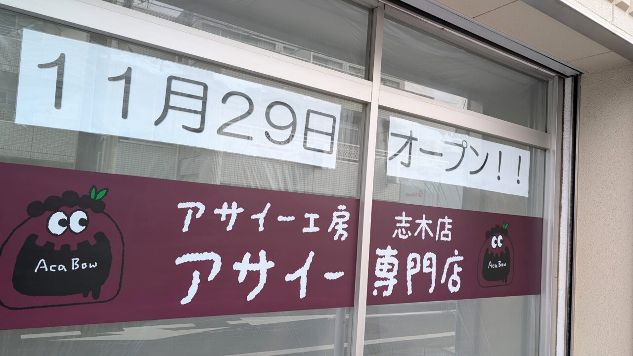 アサイー工房 志木店
